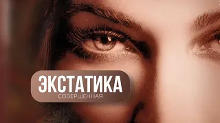 ЧОМ. Лекция «Экстатика»