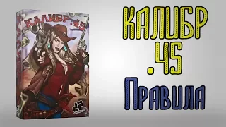 Калибр 45. Настольная игра. Обзор. Правила игры.