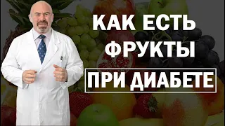 🍎 КАК ЕСТЬ ФРУКТЫ ПРИ ДИАБЕТЕ - полезные и вредные фрукты при сахарном диабете | Антидиабет Цаленчук