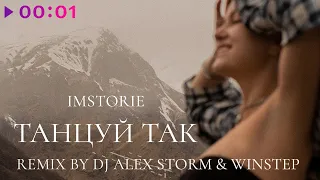 IMSTORIE - Танцуй Так | DJ Alex Storm & Winstep Remix
