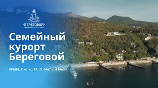 Семейный курорт Береговой