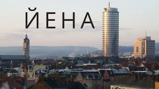 Йена | Тюрингия | Jena