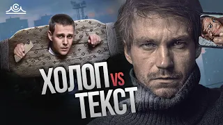 ХОЛОП vs ТЕКСТ. Комедия против драмы. Психологический разбор.