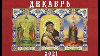 Православный календарь на 8 декабря 2021 года. Среда.