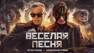 MORGENSHTERN, Егор Крид - Веселая Песня (♂Gachi remix♂)