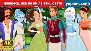 Принцеса, яка не вміла танцювати | Princess Who Couldn’t Dance  | Ukrainian Fairy Tales