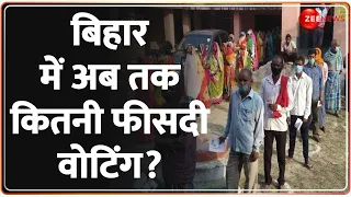 Bihar Lok Sabha Election Voting 2024 Update: बिहार में मतदान जारी, अब तक कितने प्रतिशत वोटिंग?