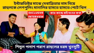 ইন্টারভিউর মাঝে দেবাদ্রিতার নাম নিয়ে রাহুলকে লেগপুলিং মানালির হাসতে হাসতে পেটে খিল | Zee Bangla