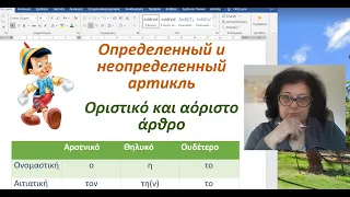 Греческий язык с нуля 🇬🇷 | ОПРЕДЕЛЕННЫЙ И НЕОПРЕДЕЛЕННЫЙ АРТИКЛЬ