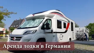 Как арендовать лодку в Германии? На автодоме по Европе!