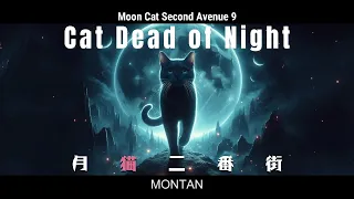 プログレッシブハウス,ダークで心地よい月猫二番街 9, Cat Dead of Night, Moon Cat Second Avenue, Progressive house, MONTAN