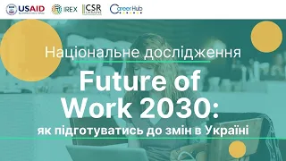 Презентація дослідження «Future of Work 2030: як підготуватись до змін в Україні»