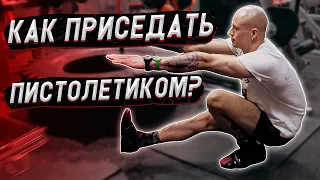 Как научиться приседать пистолетиком? Обучалка.