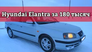 Hyundai Elantra за 180 тысяч