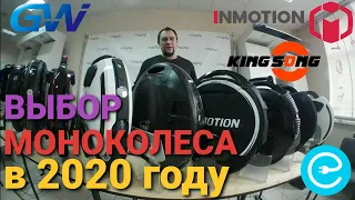 Выбор моноколеса в начале 2020 года