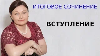 Итоговое сочинение. Вступление // ЕГЭ Русский язык