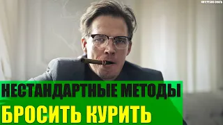 Нестандартные методы бросить курить