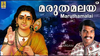 മരുതമലയ് | Muruga Devotional Song Malayalam | Sung by Sannidhanandan | Velmuruga | Maruthamalai