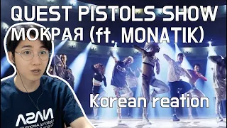 QUEST PISTOLS SHOW - МОКРАЯ (ft. MONATIK) Korean reation