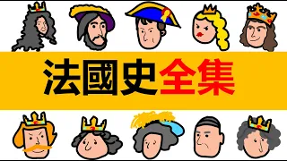 法國史全集 | 法国通史 | 法蘭西歷史 | 查理曼大帝 | 路易十四 | 拿破侖 | 戴高樂 | 法國歷史合集 | 法蘭克歷史 | 法國國王 | 法國總統 | 波旁王朝 | 墨洛溫王朝 |