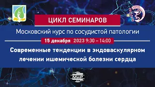 Скрыпник Дмитрий Владимирович Как изменится эндоваскулярное лечение  в 2024 году.