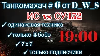 Танкомахач #6 от D_W_S | ИС vs СУ-152 (танки 7 уровня)