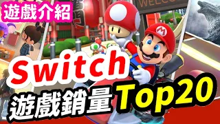 Switch遊戲排名 Top20 | 銷量 怪獸占據前10名! 千萬銷售只能排到第14?! | Switch遊戲推薦 | Nintendo Switch遊戲介紹 | 遊戲超匯報《莉音》