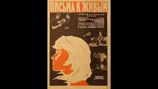 Письма к живым (1964)