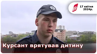 Курсант врятував дитину