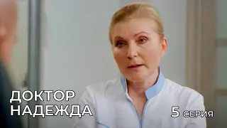 ДОКТОР НАДЕЖДА. СЕРИЯ 5. Мелодрама. Сериал Про Врачей.