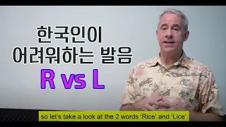 한국인이 어려워하는 발음 - Pronunciation("L" and "R" ) - 발음("L" 과 "R" ) - 영국 아재 Dave's Den English