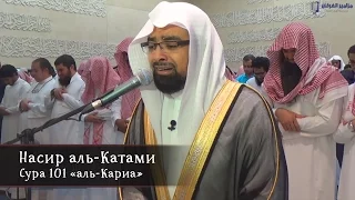 Насир аль-Катами | Сура 101 «аль-Кариа»