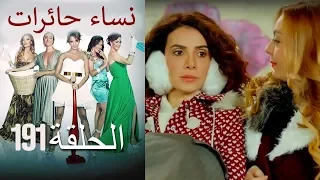 ‎نساء حائرات 191 Nisa Hairat