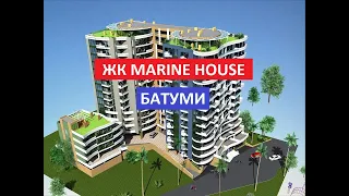 ЖК MARINE HOUSE.  БАТУМИ