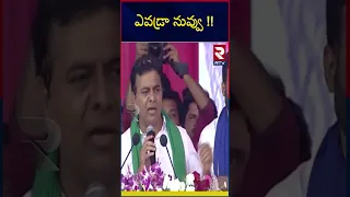 KTR Shocking Comments On Revanth Reddy | ఎవడ్రా నువ్వు !! BRS Vs T Congress | Telangana News | RTV