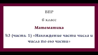 ВПР  Математика 6 класс Разбор №6 (ч.1 )"Нахождение части числа и числа по его части" Видеоурок