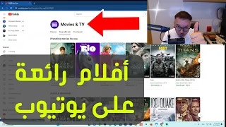 🛑 Youtube Movies & TV لن تصدق ما ستراه عيناك 😱 أفلام مجانية على يوتيوب 😍