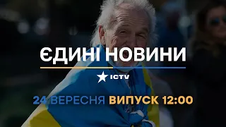 ⚡️ Оперативний випуск новин за 12:00 (24.09.2022)