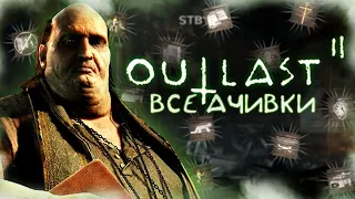 КАК Я ПРОШЕЛ OUTLAST 2 НА ВСЕ 100% ДОСТИЖЕНИЙ (АЧИВОК)