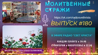 Молитвенные стражи. Выпуск 180. Радио "Свет Христа"