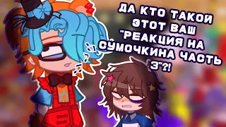 :🍕[РЕАКЦИЯ ФНАФ 9 НА РАЗБОР ОТ СУМОЧКИНА]🎤:🔪[часть 3]🎩: