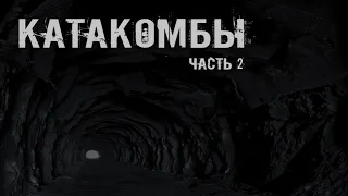 КАТАКОМБЫ. Часть 2. УЖАСЫ. МИСТИКА