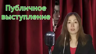 Публичное выступление. Как успешно выступить перед аудиторией