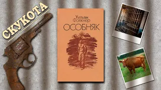 "Особняк"/ Уильям Фолкнер- Отзыв на книгу📚