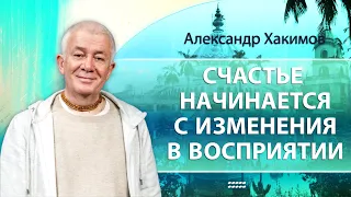 17/10/2022 Счастье начинается с изменения в восприятии. Часть 1. Александр Хакимов. Омск