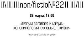 ИЛЬЯ ЯБЛОКОВ, АЛЕКСАНДР ПЛЮЩЕВ. «ТЕОРИИ ЗАГОВОРА И МЕДИА: КОНСПИРОЛОГИЯ КАК СМЫСЛ ЖИЗНИ»