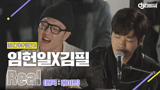 [DJ티비씨] 김필(Feel Kim)X임헌일(Heon Il Lim) - Real ♬ #비긴어게인3 #DJ티비씨