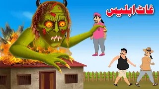 Big Devil | غاٹ ابلیس | Pashto Bedtime Story 2024