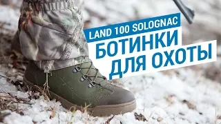 Ботинки для охоты LAND 100 SOLOGNAC ( Мужская водонепроницаемая обувь для охотника ) | Декатлон