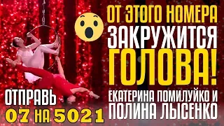 ОТ ЭТОГО НОМЕРА ЗАКРУЖИТСЯ ГОЛОВА! Отправь 07 на 5021 за Екатерина Помилуйко и Полина Лысенко!